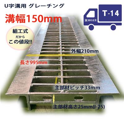 組工式普通目U字溝用プレーン グレーチング 組構式 溝幅150mm T-14 型番KUN25F15 4,664円（税込） | グレーチング専門店  株式会社藤村産業